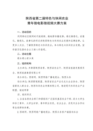 陕西省第二届特色与休闲农业青年微电影微视频大赛方案.docx