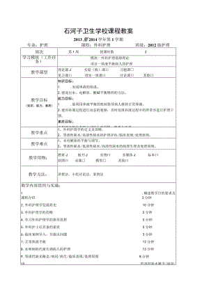 外科护理-教案.docx