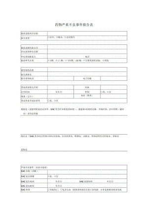 药物严重不良事件报告表.docx