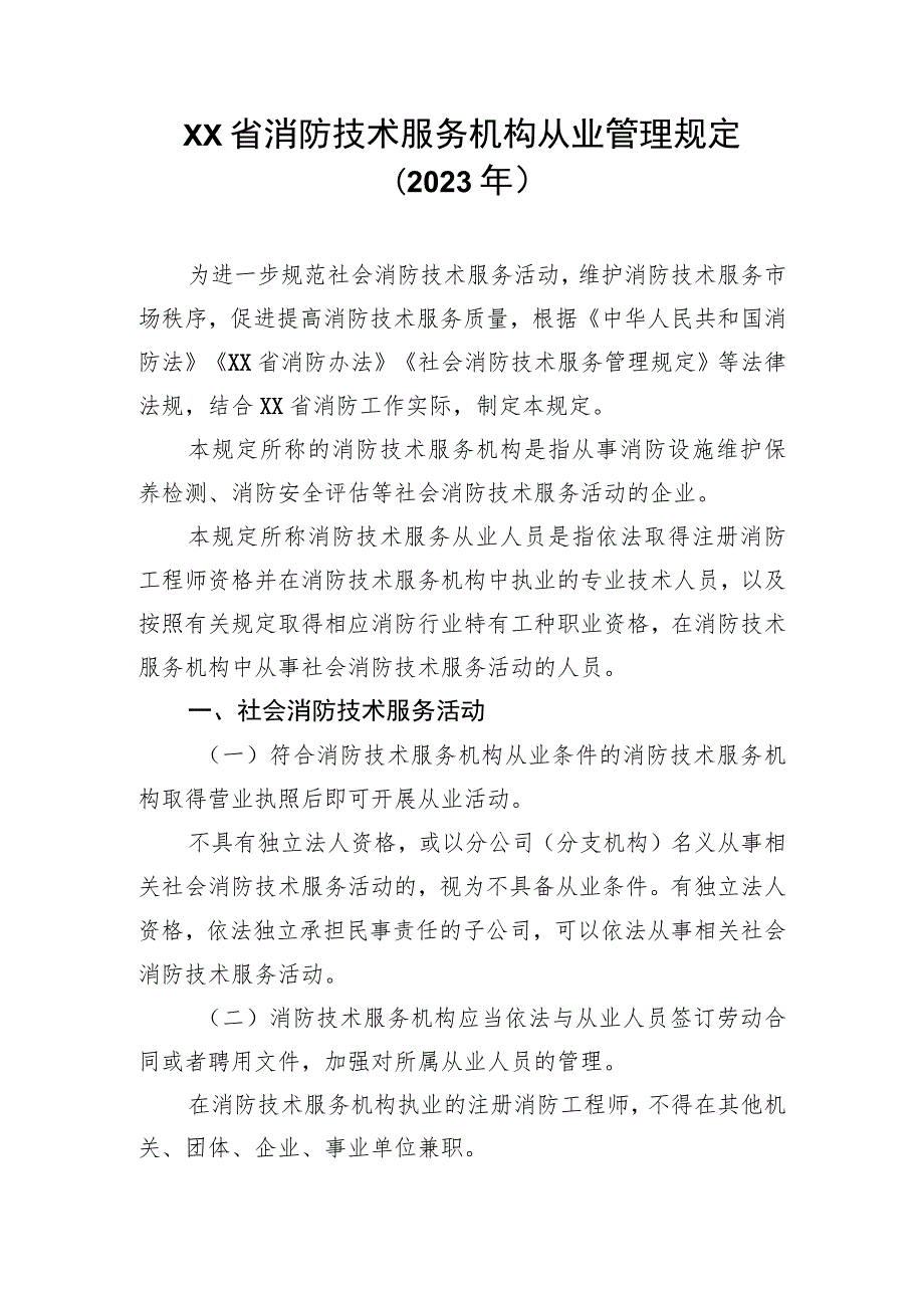 消防技术服务机构从业管理规定（2023年）.docx_第1页