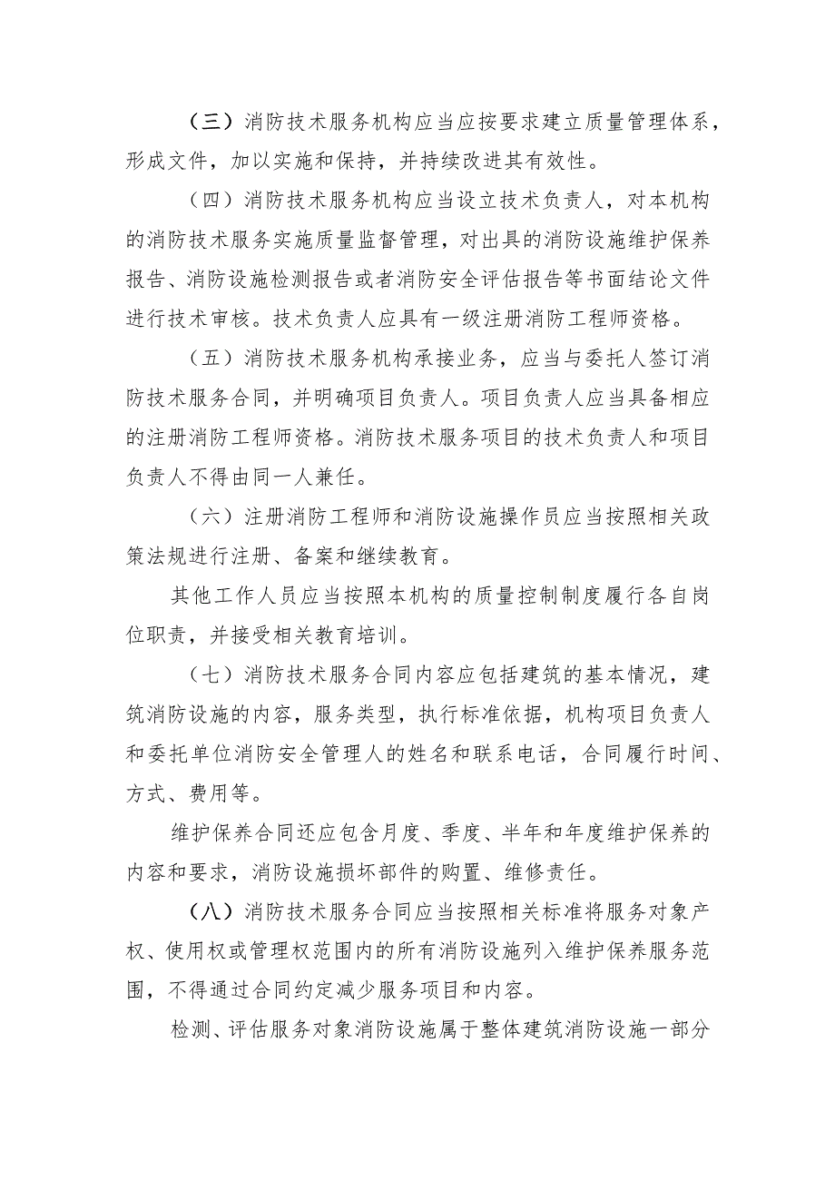 消防技术服务机构从业管理规定（2023年）.docx_第2页