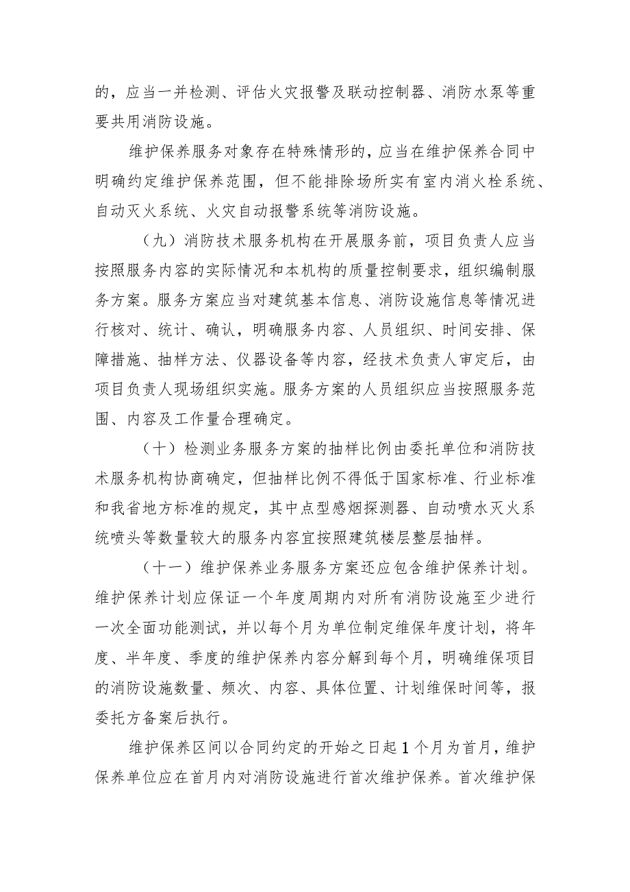 消防技术服务机构从业管理规定（2023年）.docx_第3页