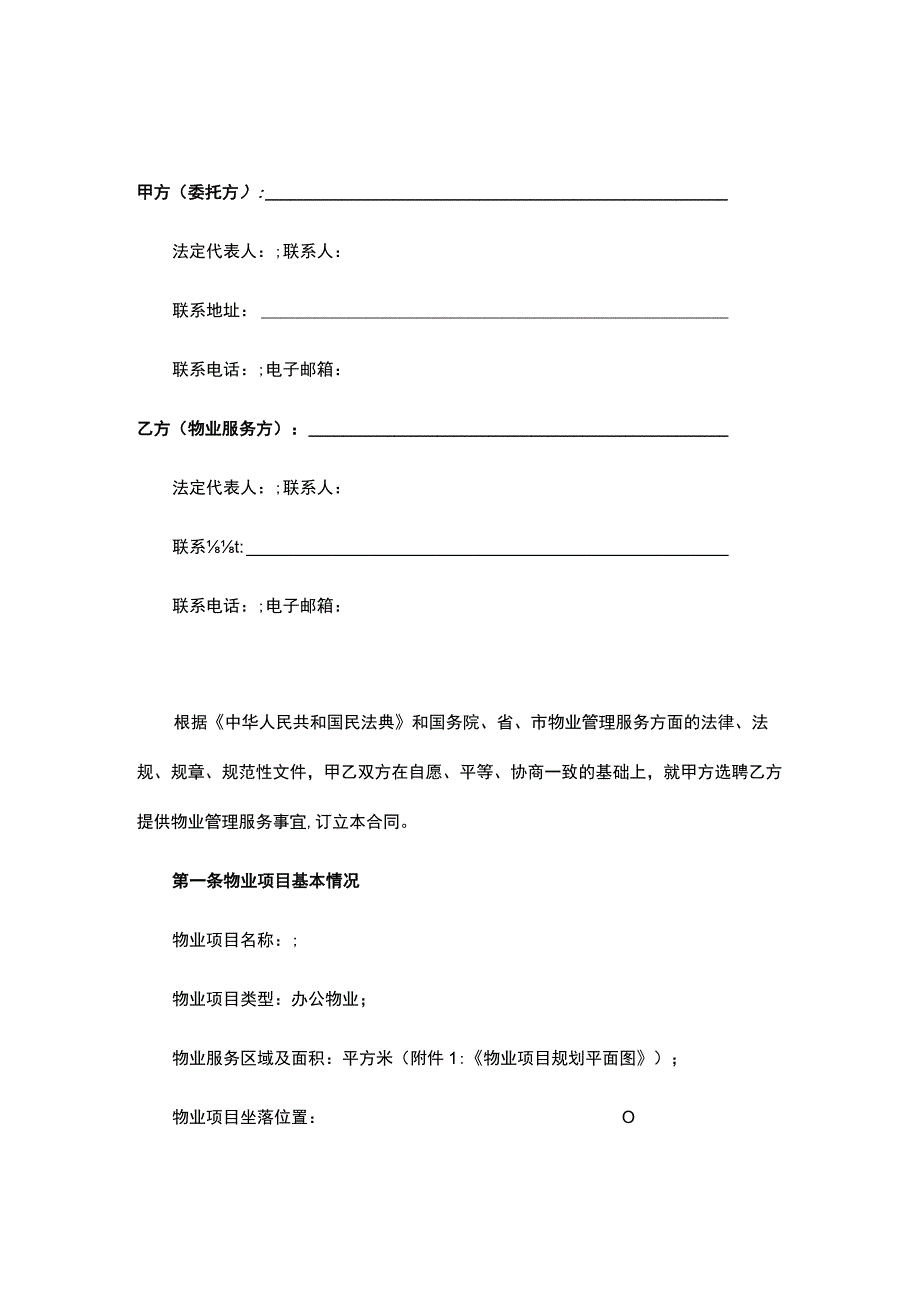 物业（保安保洁）服务合同.docx_第1页