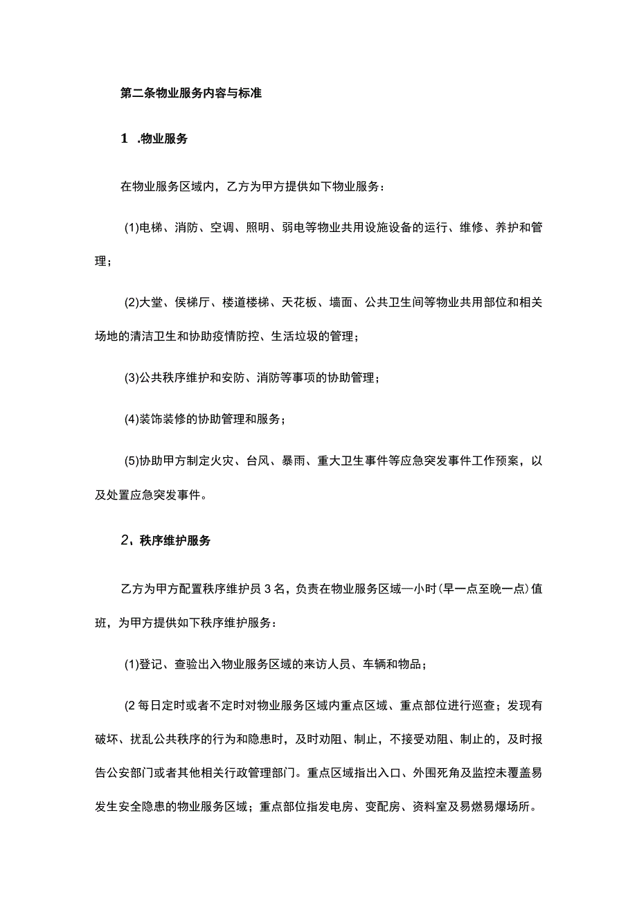 物业（保安保洁）服务合同.docx_第2页