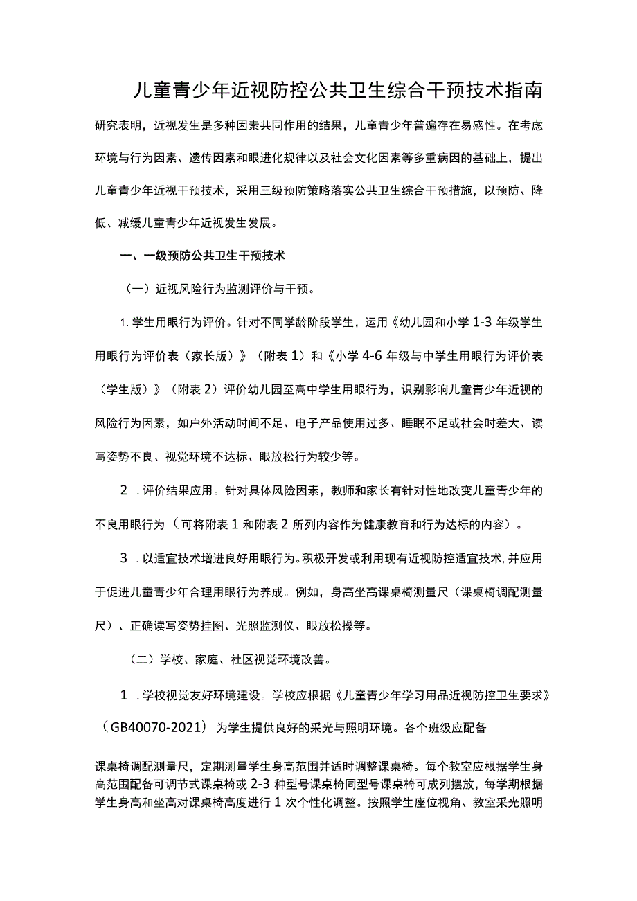 儿童青少年近视防控公共卫生综合干预技术指南 .docx_第1页