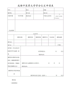 转专业学分认定申请表.docx