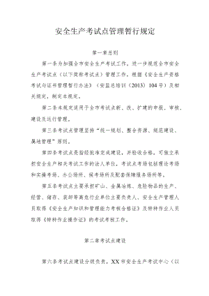 安全生产考试点管理暂行规定.docx