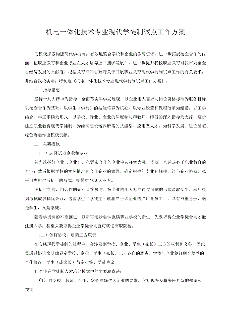 机电一体化技术专业现代学徒制试点工作方案.docx_第1页