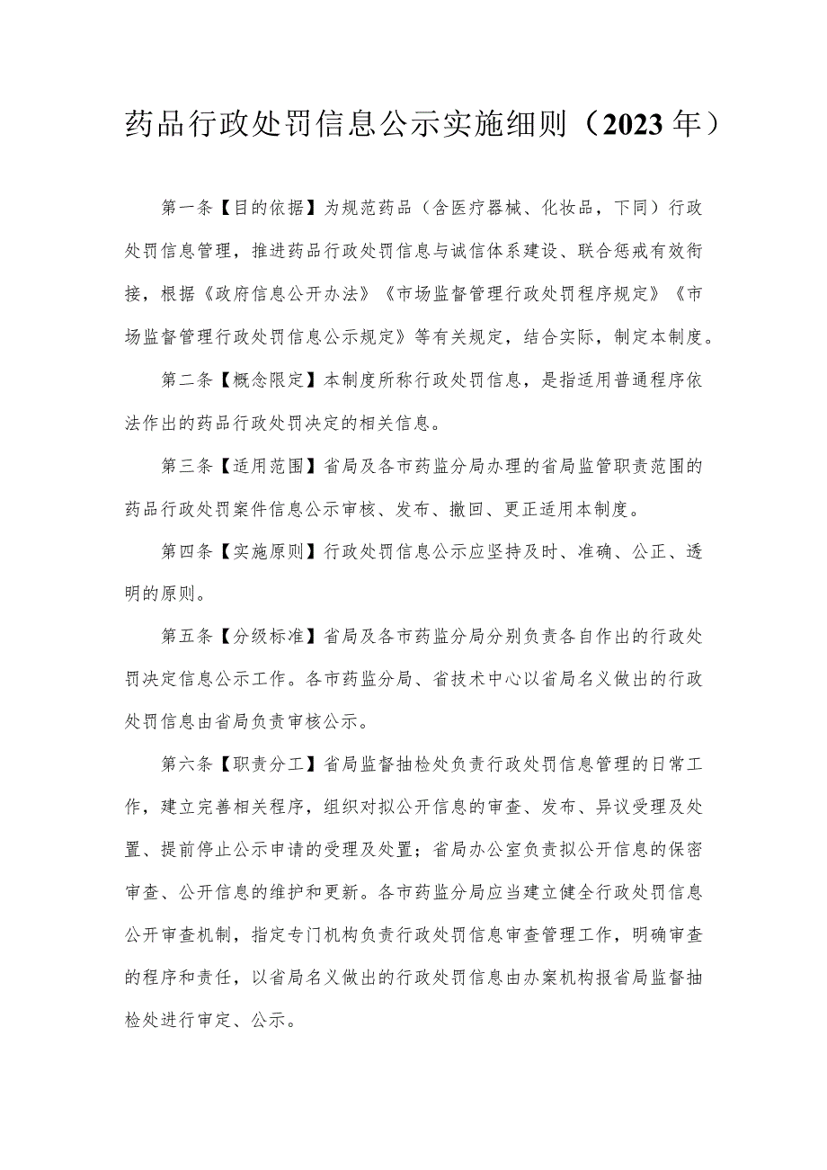 药品行政处罚信息公示实施细则（2023年修订）.docx_第1页