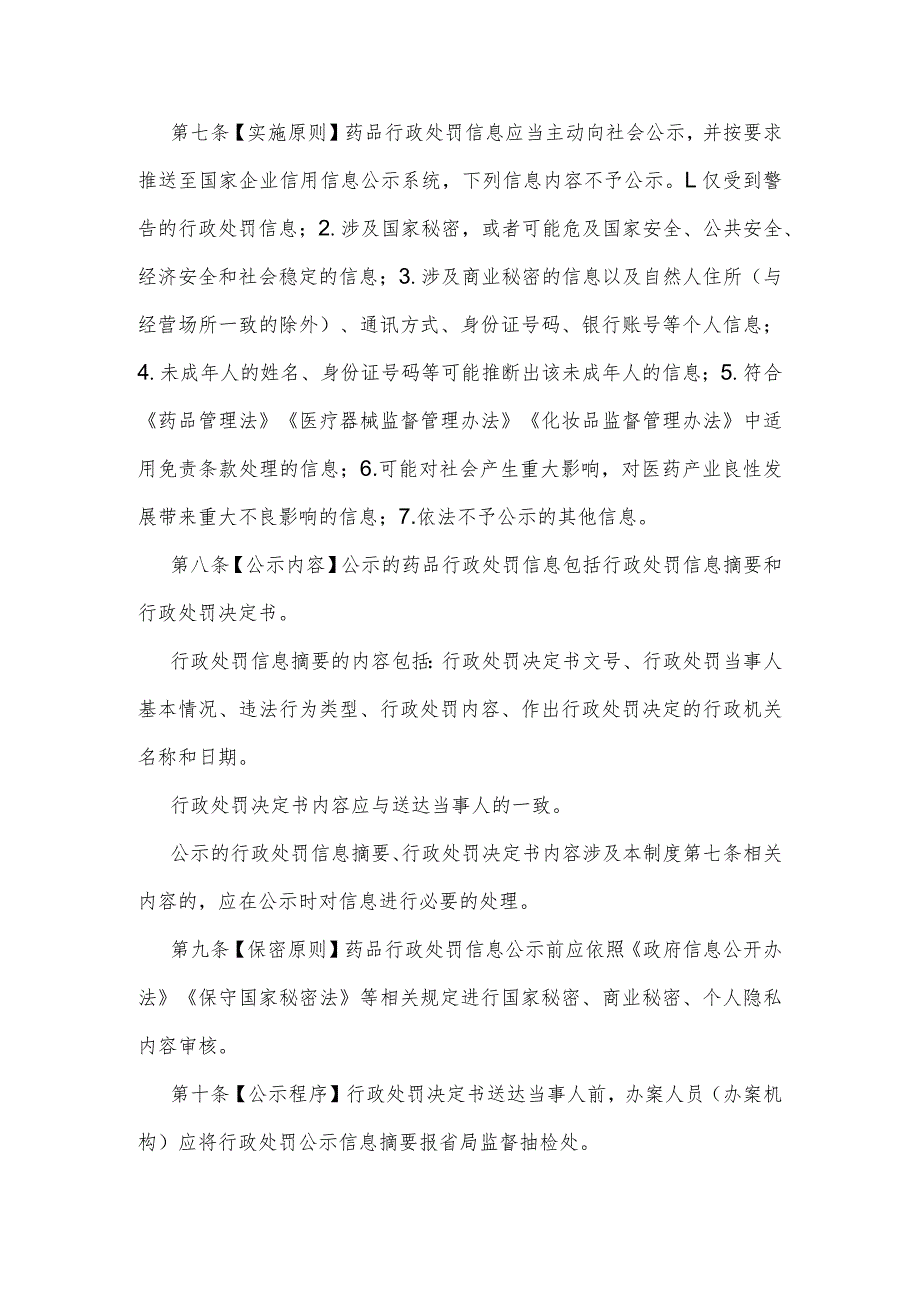 药品行政处罚信息公示实施细则（2023年修订）.docx_第2页