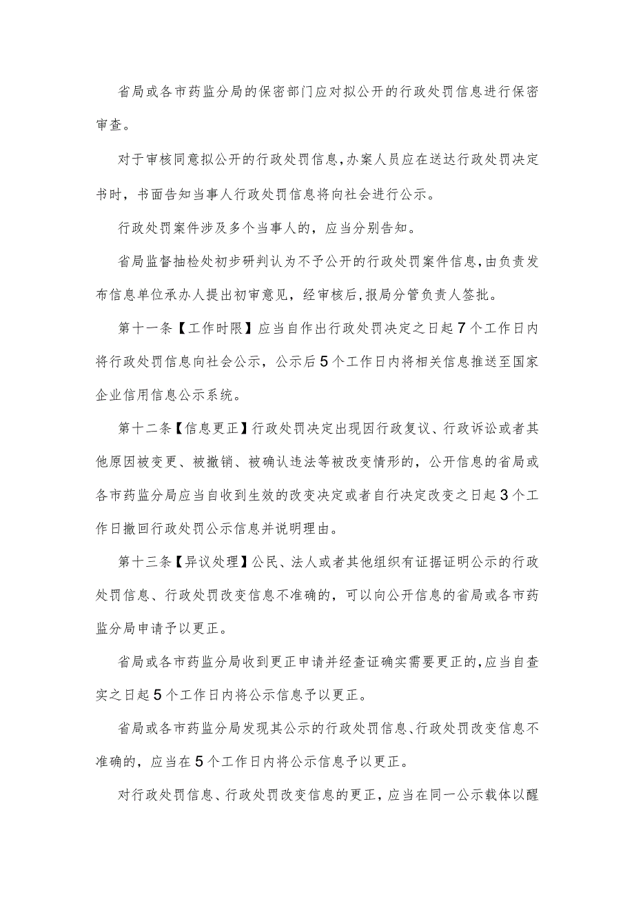 药品行政处罚信息公示实施细则（2023年修订）.docx_第3页