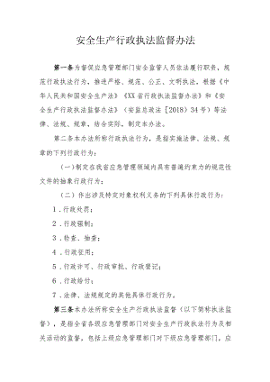 安全生产行政执法监督办法.docx