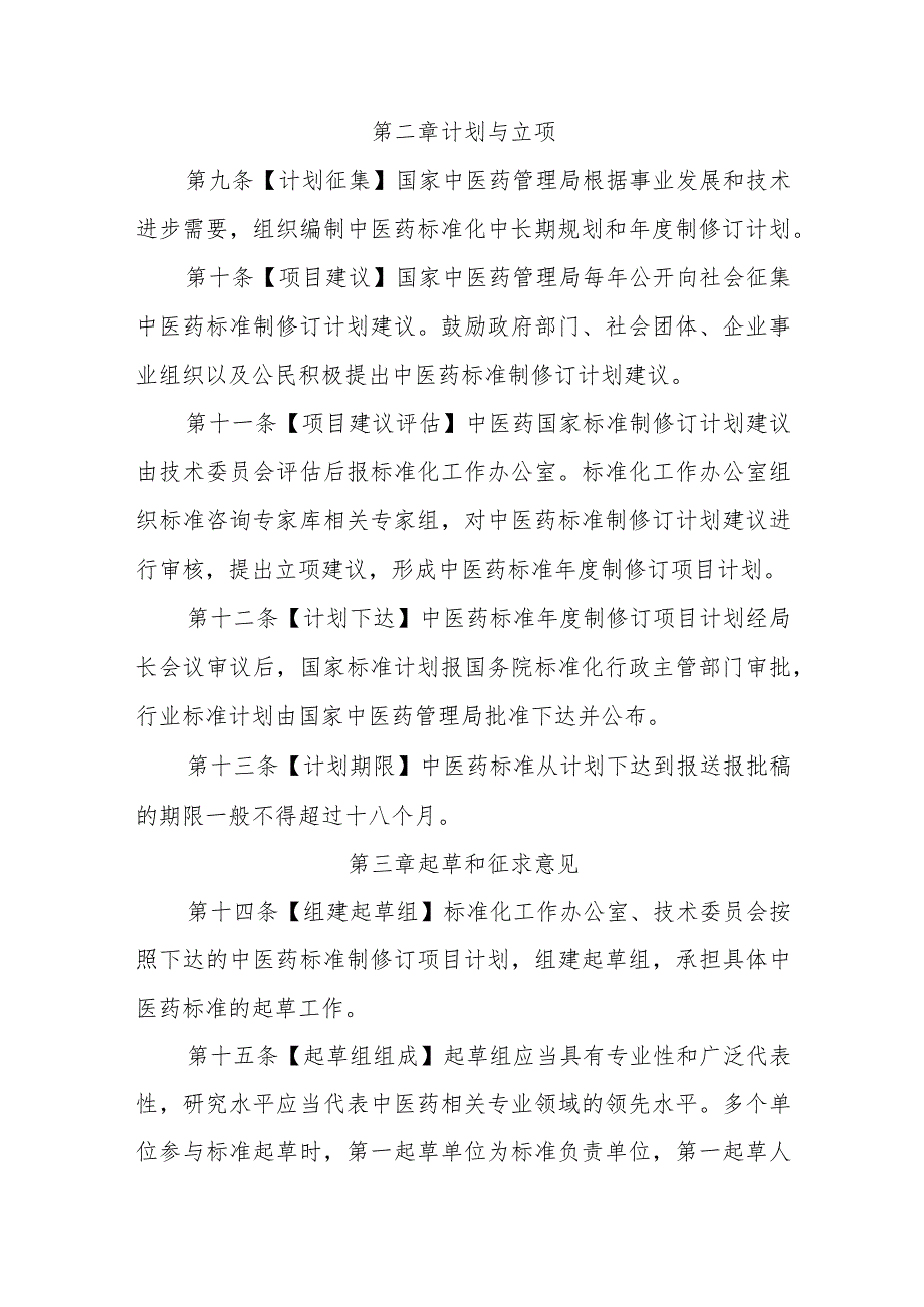 中医药标准管理办法.docx_第3页