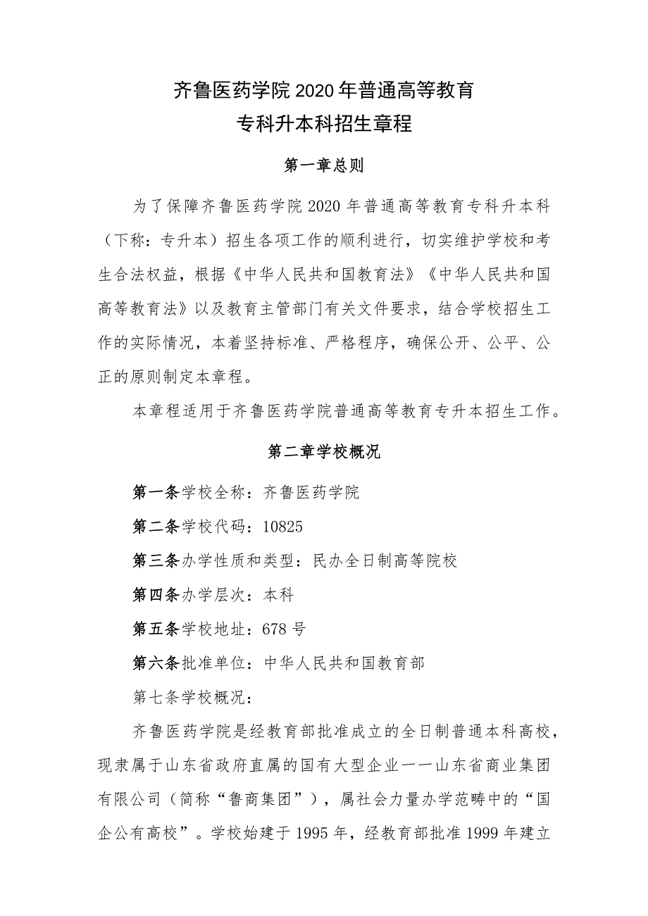 齐鲁医药学院2020年普通高等教育专科升本科招生章程.docx_第1页