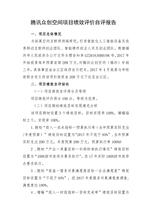 腾讯众创空间项目绩效评价自评报告.docx