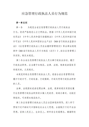 应急管理行政执法人员行为规范.docx