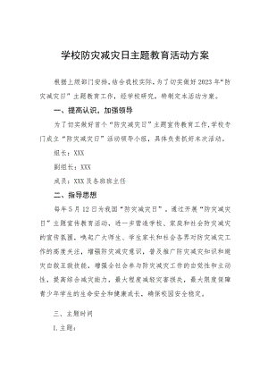 2023学校512防灾减灾活动方案四篇.docx