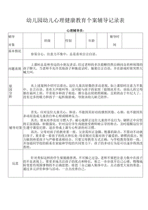 凤尾竹中心幼儿园幼儿心理健康教育个案辅导记录表.docx