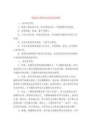 校园心理咨询室规章制度.docx