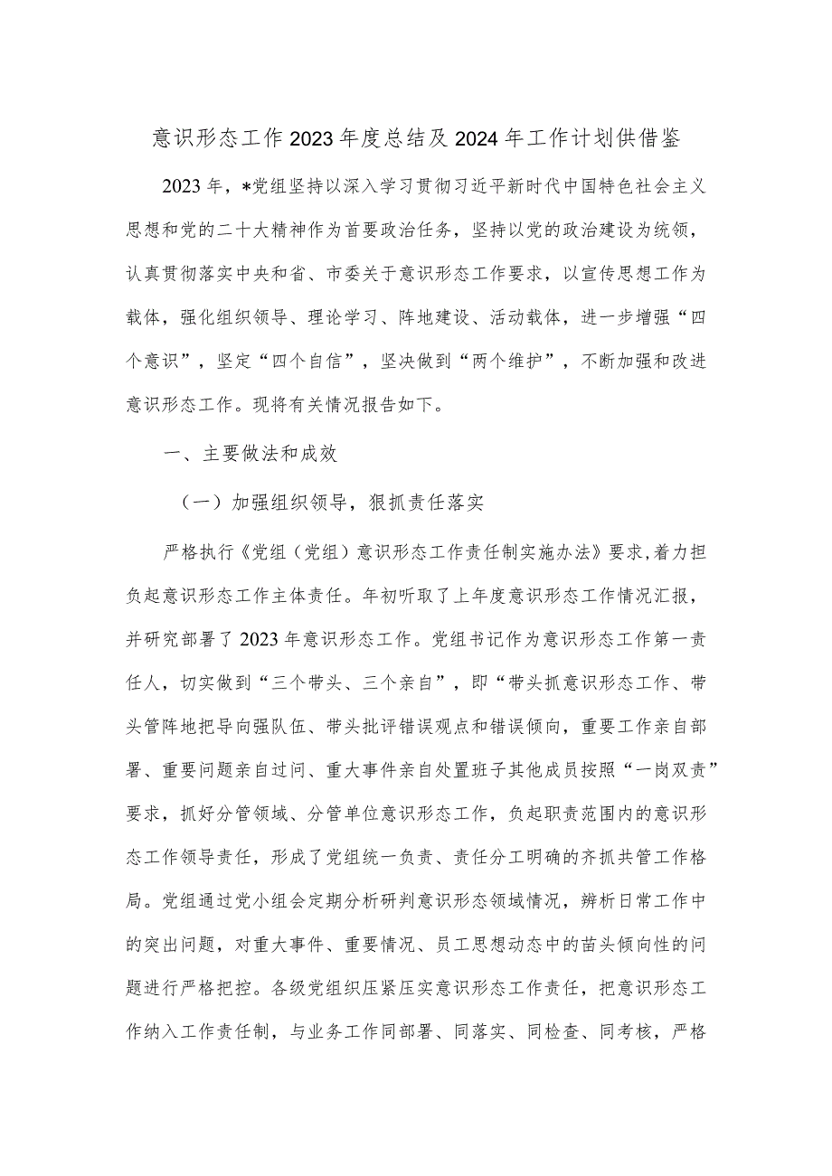 意识形态工作2023年度总结及2024年工作计划供借鉴.docx_第1页