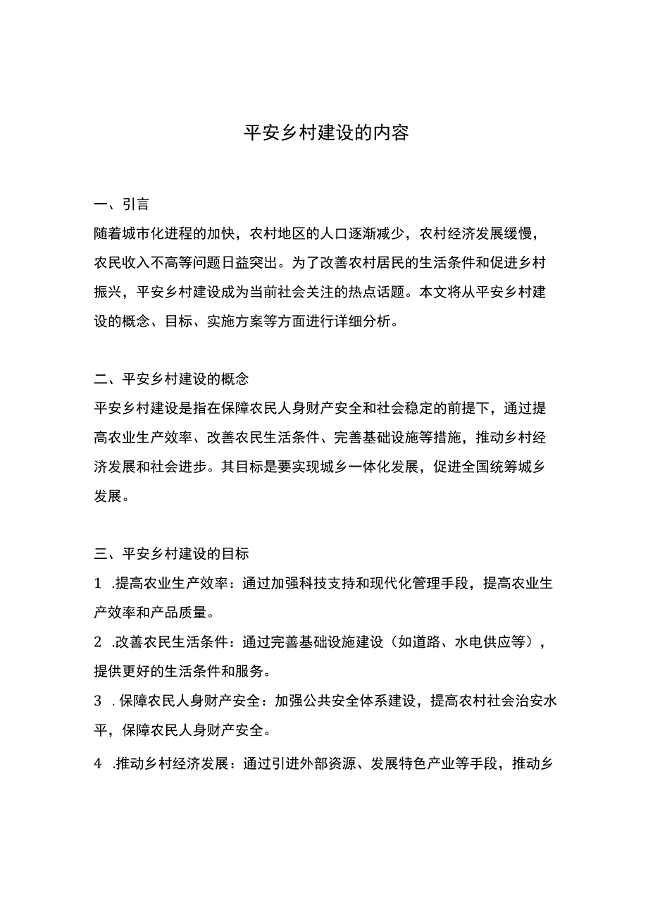 平安乡村建设的内容.docx_第1页