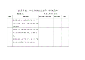 工贸企业重大事故隐患自查清单（机械企业）.docx