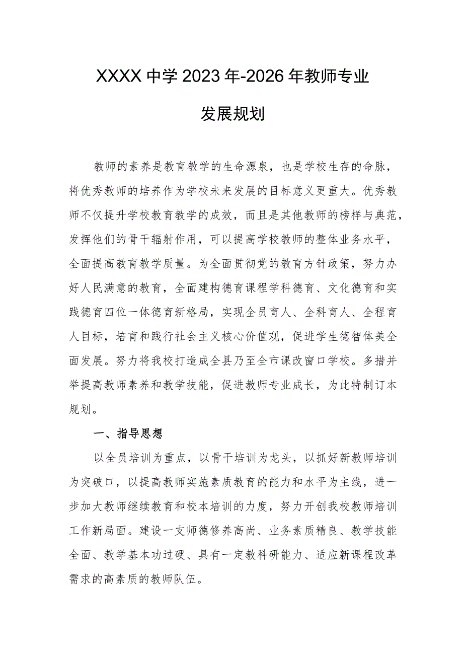 中学2023年-2026年教师专业发展规划1.docx_第1页