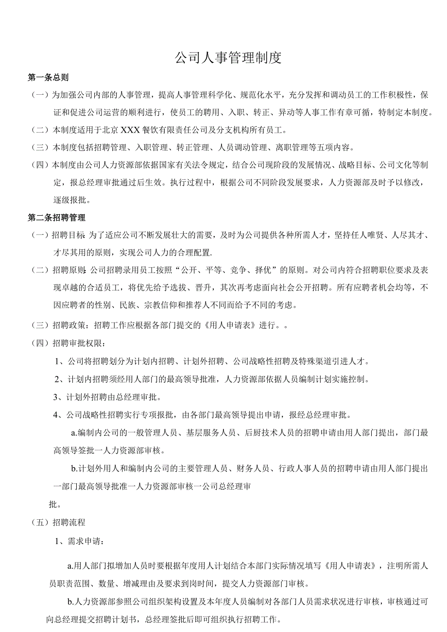 公司人事管理制度人事部门主要工作内容与管理程序规范.docx_第1页