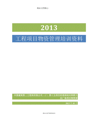 工程项目物资管理培训资料施工项目物资管理实施办法.docx