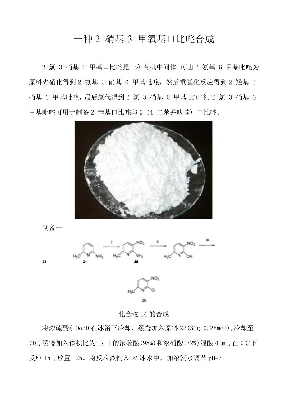 一种2-硝基-3-甲氧基吡啶合成.docx_第1页