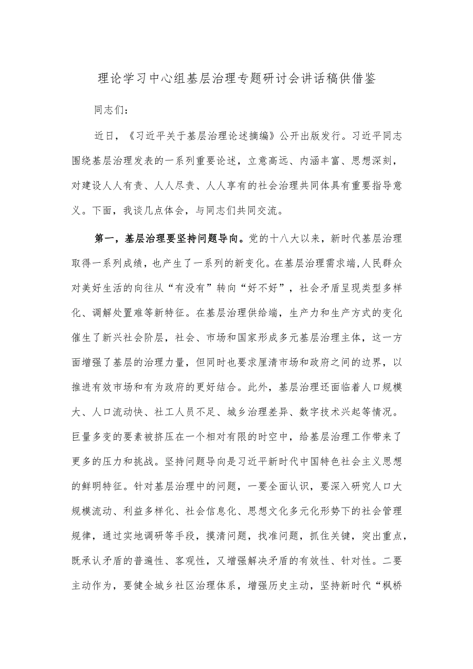 理论学习中心组基层治理专题研讨会讲话稿供借鉴.docx_第1页