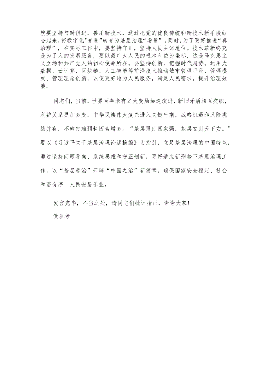 理论学习中心组基层治理专题研讨会讲话稿供借鉴.docx_第3页