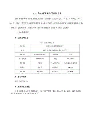 2022年企业环境自行监测方案.docx