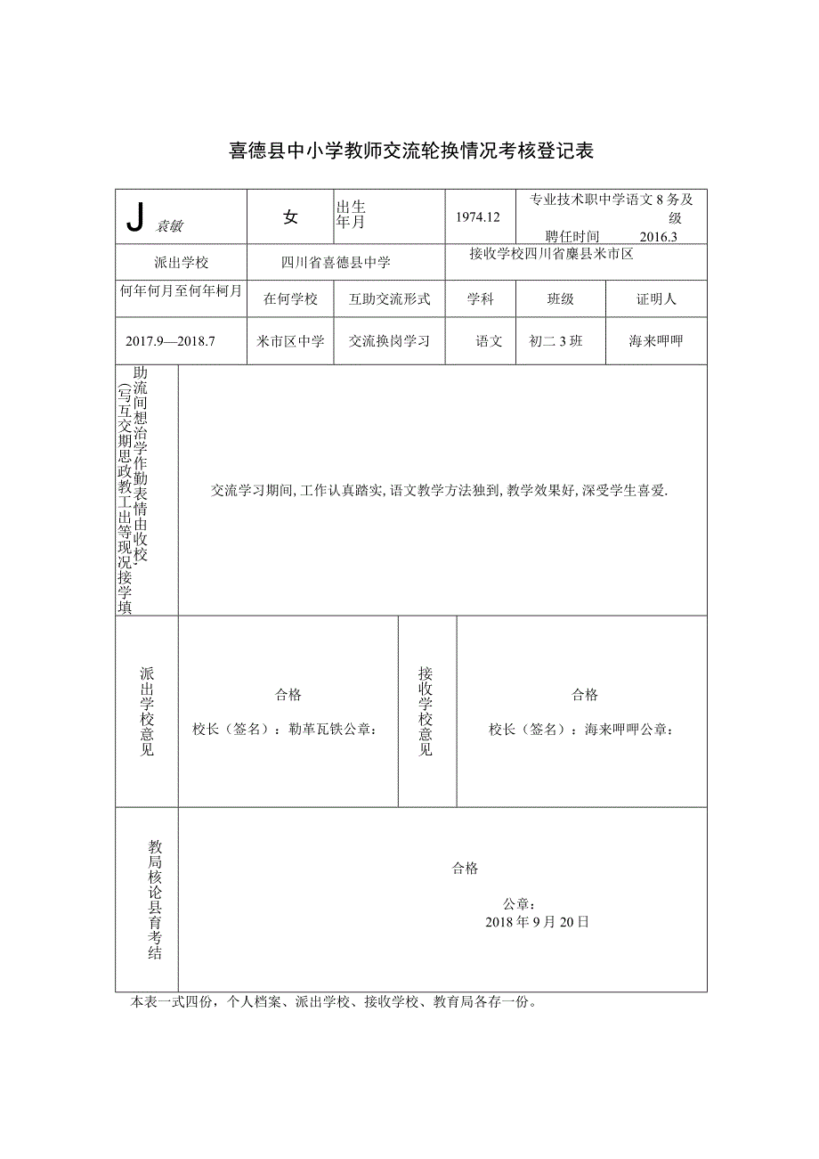 2018喜德县中小学教师交流轮换情况考核登记表.docx_第3页