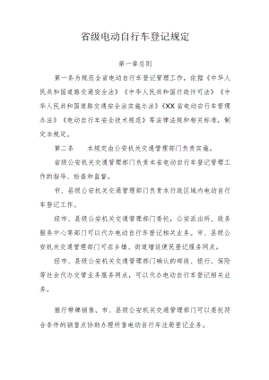 省级电动自行车登记规定.docx