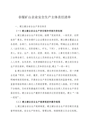 非煤矿山企业安全生产主体责任清单.docx