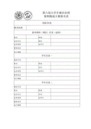 第六届大学生城市治理案例挑战大赛报名表.docx