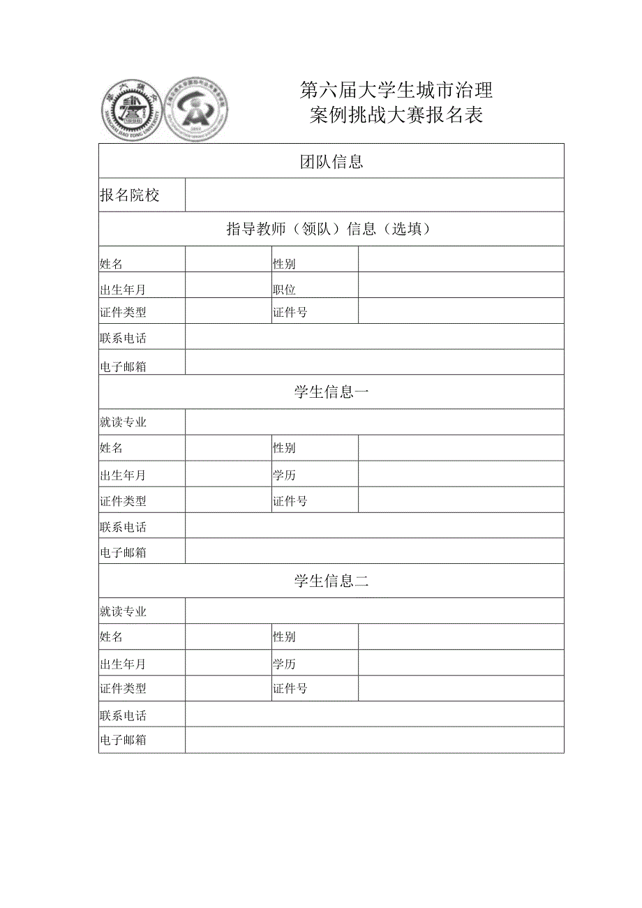 第六届大学生城市治理案例挑战大赛报名表.docx_第1页