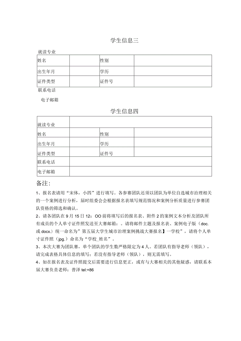 第六届大学生城市治理案例挑战大赛报名表.docx_第2页