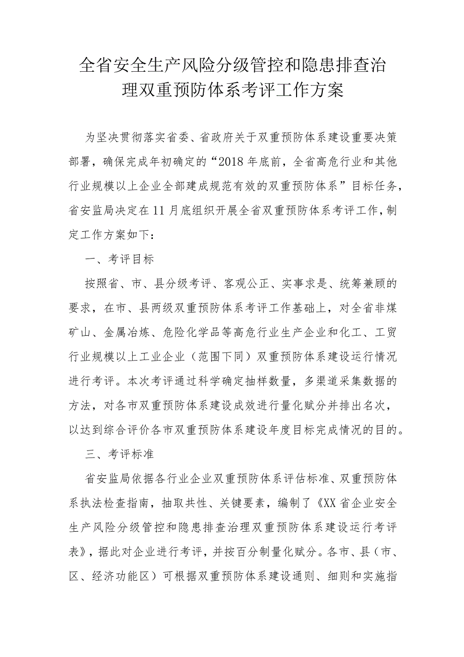 全省安全生产风险分级管控和隐患排查治理双重预防体系考评工作方案.docx_第1页