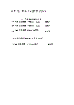 潘集电厂项目部线槽技术要求.docx