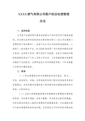 燃气有限公司客户投诉处理管理办法.docx