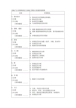 房地产公司园林绿化专业施工图设计质量控制纲要.docx