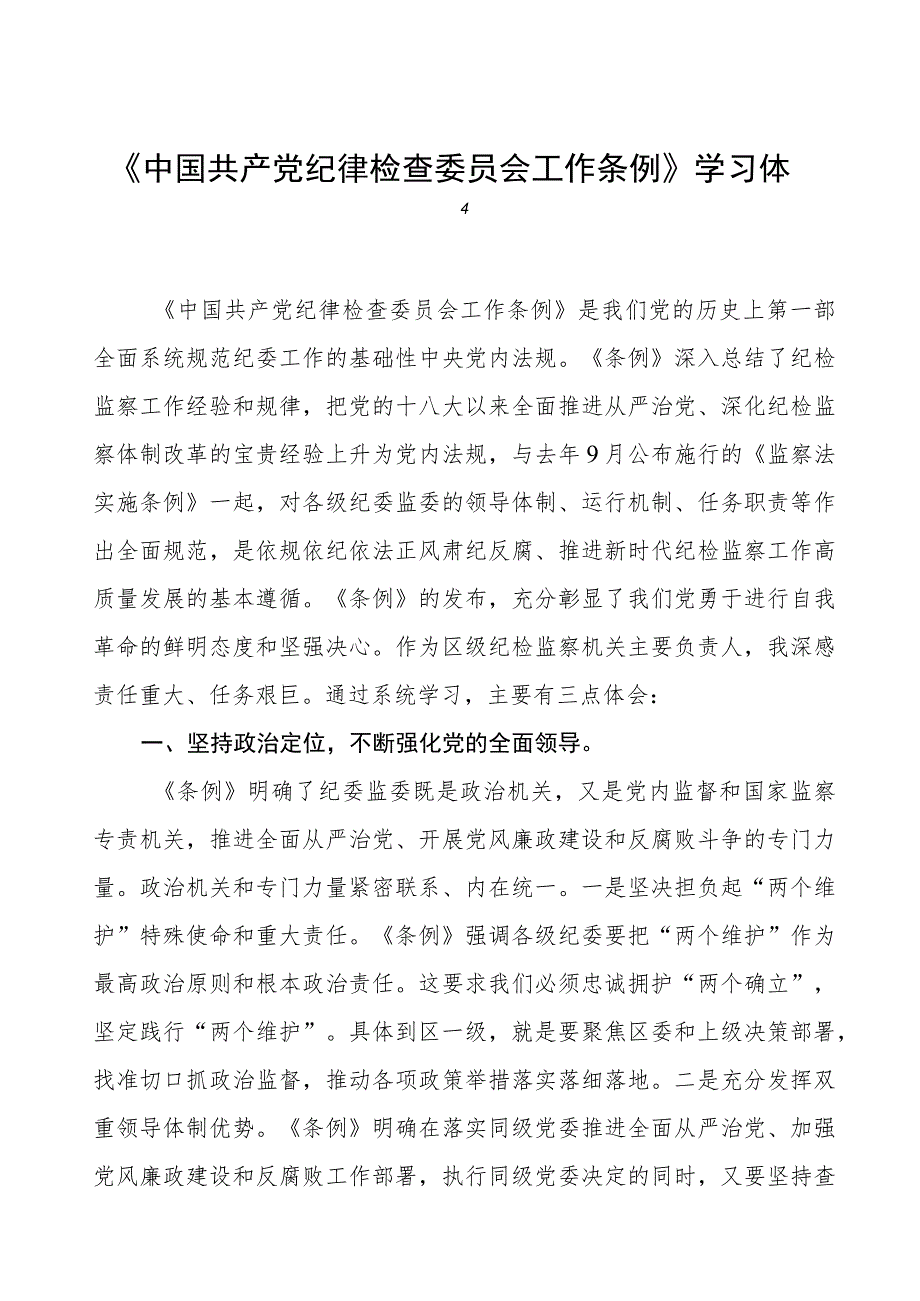 三篇学习中国共产党纪律检查委员会工作条例的心得感悟.docx_第1页