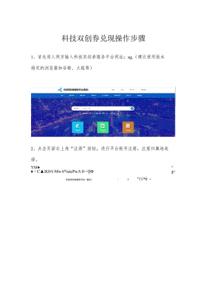 科技双创券兑现操作步骤.docx