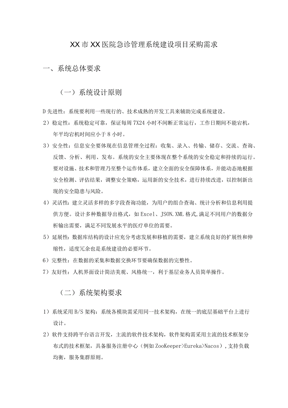 XX市XX医院急诊管理系统建设项目采购需求.docx_第1页