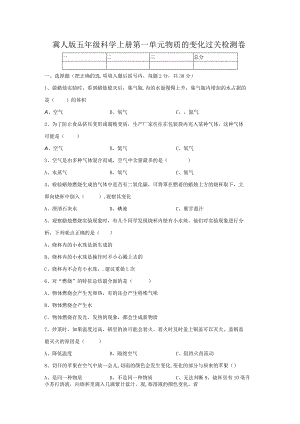 【精】新冀人版 五年级科学上册-第一单元 物质的变化 过关检测卷（含答案）.docx