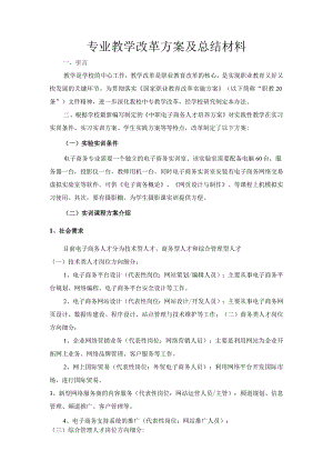 专业教学改革方案及总结材料.docx