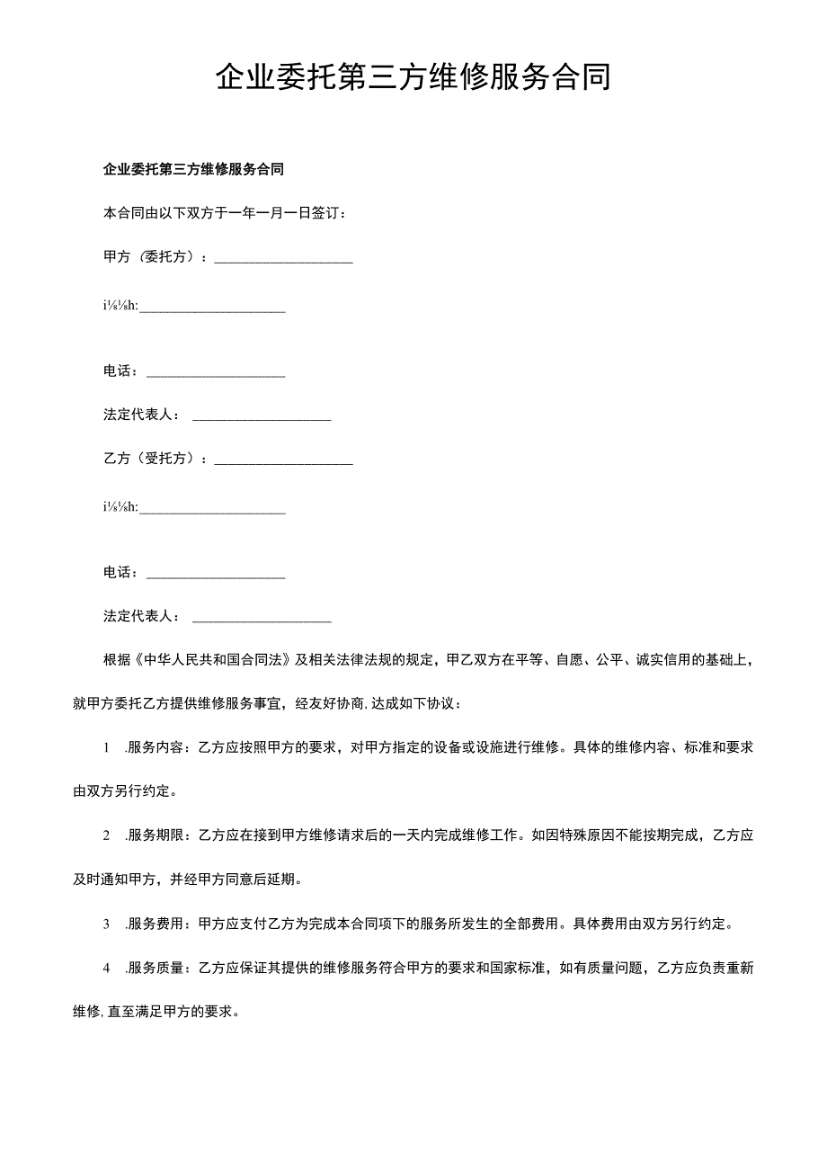 企业委托第三方维修服务合同.docx_第1页