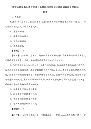 教育体育局事业单位考试公共基础知识预习阶段检测卷包含答案和解析.docx